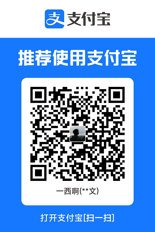 设计师 一西啊 支付宝二维码